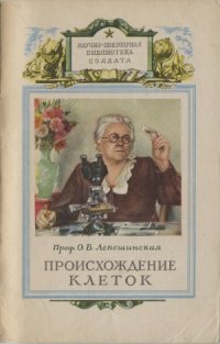 cover of the book Происхождение клеток из живого вещества