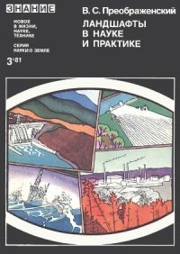 cover of the book Ландшафты в науке и практике