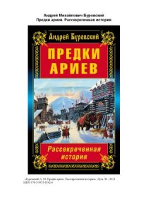 cover of the book Предки ариев. Рассекреченная история