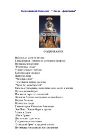 cover of the book Люди-феномены