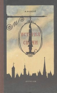 cover of the book История свечи