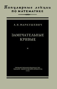 cover of the book Замечательные кривые