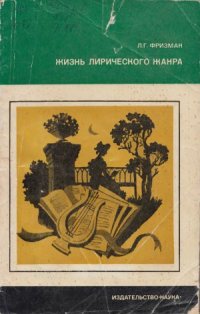 cover of the book Жизнь лирического жанра. Русская элегия от Сумарокова до Некрасова