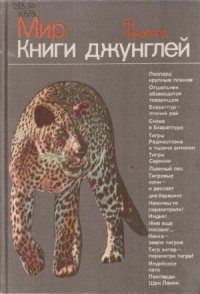 cover of the book Мир Книги Джунглей