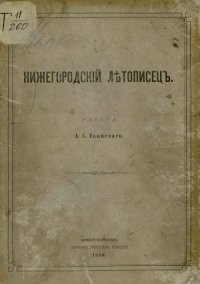 cover of the book Нижегородский летописец