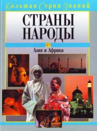 cover of the book Страны. Народы. Азия и Африка