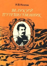 cover of the book Великий путешественник Жизнь и деятельность Н. М. Пржевальского, первого исследователя природы Центральной Азии