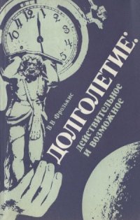 cover of the book Долголетие  действительное и возможное