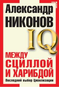 cover of the book IQ. Между Сциллой и Харибдой. Последний выбор цивилизации