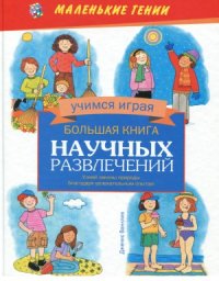 cover of the book Большая книга научных развлечений