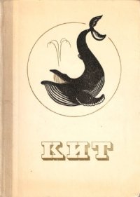 cover of the book Кит