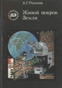 cover of the book Живой покров Земли