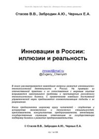 cover of the book Инновации в России  иллюзии и реальность