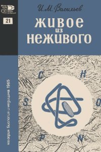 cover of the book Живое из неживого