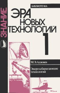 cover of the book Энергосберегающие технологии. В помощь лектору. Библиотечка «Эра новых технологий»