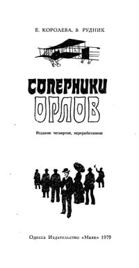 cover of the book Соперники орлов