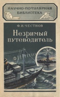cover of the book Незримый путеводитель
