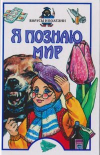 cover of the book Я познаю мир. Вирусы и болезни