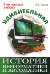 cover of the book Удивительная история информатики и автоматики