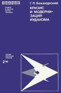 cover of the book Кризис и модернизация иудаизма