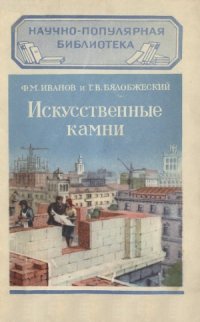 cover of the book Искусственные камни