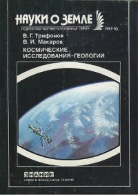 cover of the book Космические исследования — геологии