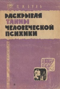 cover of the book Раскрывая тайны человеческой психики