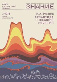 cover of the book Атлантида с позиций геологии