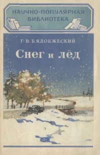 cover of the book Снег и лед