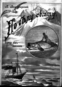 cover of the book Амазонка царица рек Южной Америки