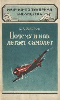 cover of the book Почему и как летает самолет