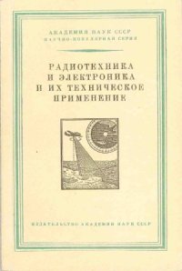 cover of the book Радиотехника и электроника и их техническое применение