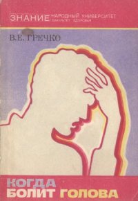 cover of the book Когда болит голова