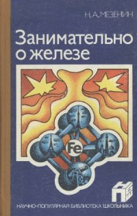 cover of the book Занимательно о железе. Научно-популярная библиотека школьника