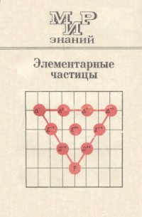 cover of the book Элементарные частицы. Мир знаний