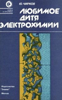 cover of the book Любимое дитя электрохимии