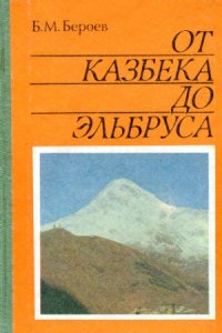 cover of the book От Казбека до Эльбруса