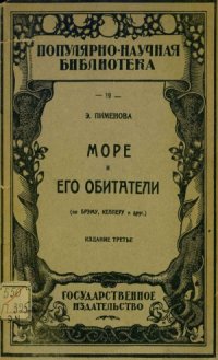 cover of the book Море и его обитатели