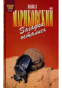 cover of the book Загадки остались