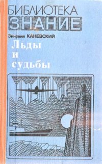 cover of the book Льды и судьбы