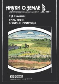 cover of the book Роль почв в жизни природы