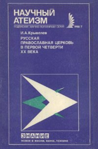 cover of the book Русская православная церковь в первой четверти XX  века