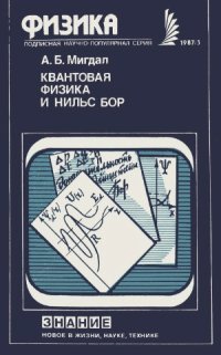 cover of the book Квантовая физика и Нильс Бор