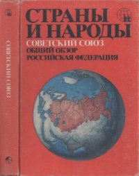 cover of the book Страны и народы. Издание в 20-ти томах. Советский Союз. Общий обзор. Российская Федерация