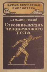 cover of the book Строение и жизнь человеческого тела