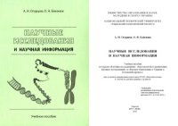 cover of the book Научные исследования и научная информация