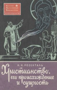 cover of the book Христианство, его происхождение и сущность