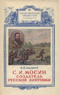 cover of the book С. И. Мосин - создатель русской винтовки