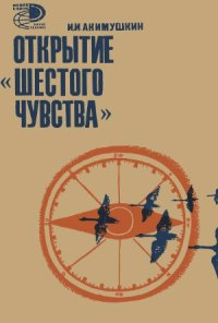 cover of the book Открытие шестого чувства.