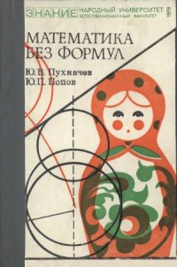 cover of the book Математика без формул. Выпуск 2. Нар. ун-т. Естественнонаучный фак.